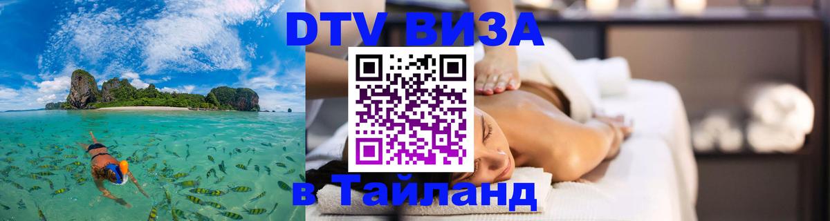 DTV Visa Тайланд купить 