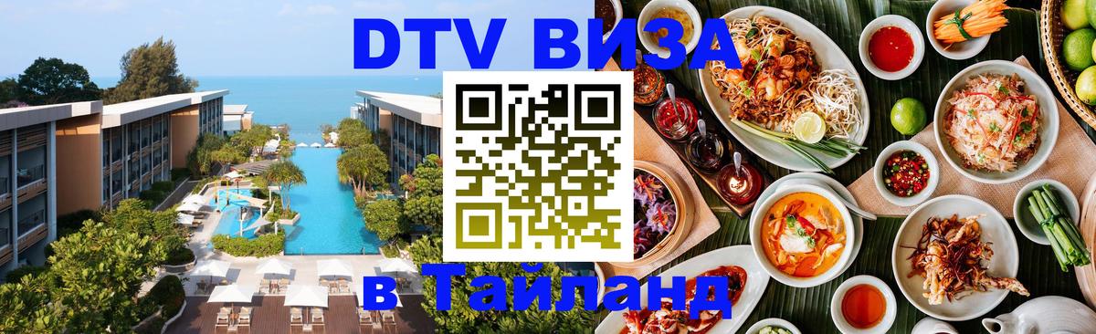 Стоимость и условия DTV визы — оформление в Таиланд под ключ - Вена  03.10.2025 